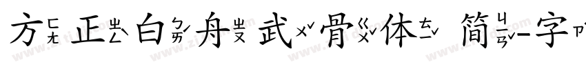 方正白舟武骨体 简字体转换